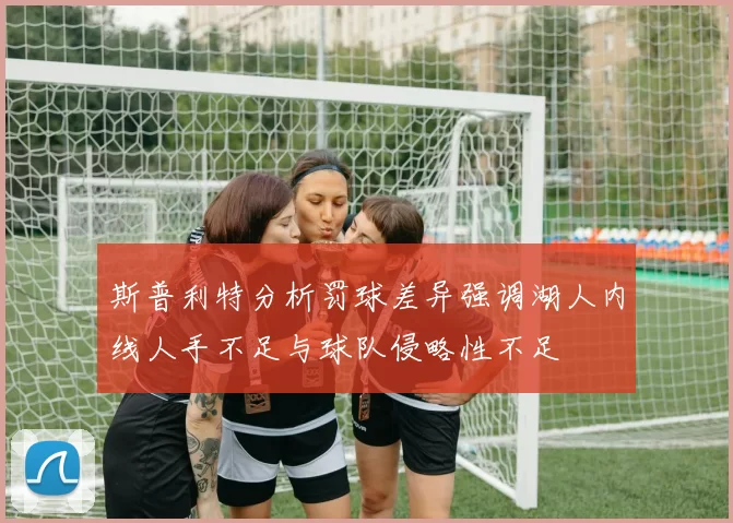 斯普利特分析罚球差异强调湖人内线人手不足与球队侵略性不足