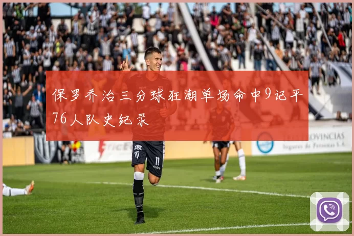 保罗乔治三分球狂潮单场命中9记平76人队史纪录
