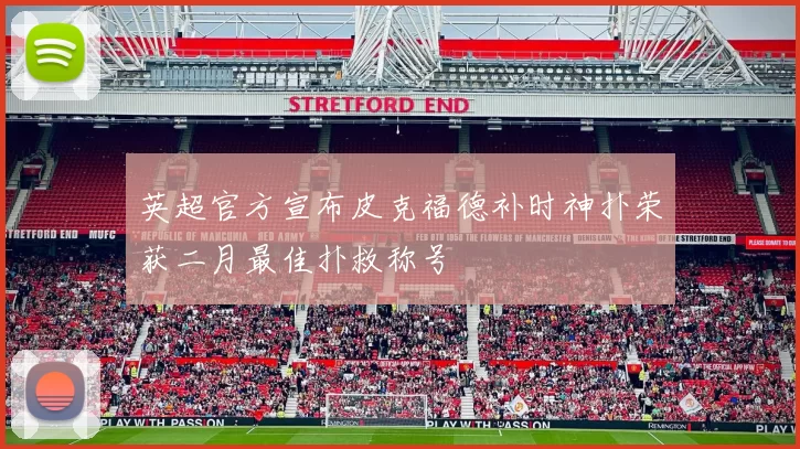 英超官方宣布皮克福德补时神扑荣获二月最佳扑救称号