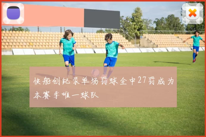 快船创纪录单场罚球全中27罚成为本赛季唯一球队